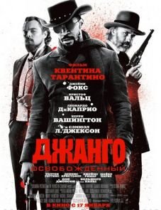 Джанго освобожденный (2012)