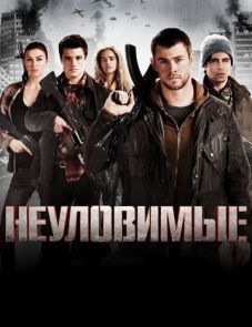 Неуловимые (2012)