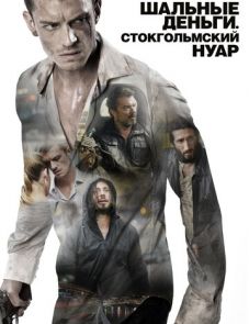 Шальные деньги: Стокгольмский нуар (2012)