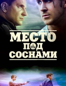 Место под соснами (2012)