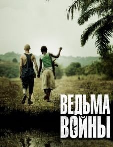 Ведьма войны (2012)