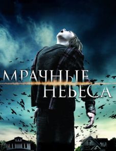 Мрачные небеса (2013)