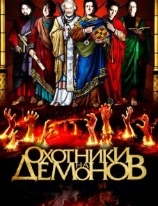 Охотники на демонов (2012)