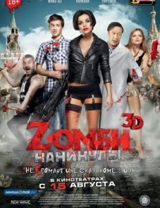 Zомби каникулы (2013)