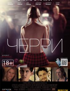 Черри (2012)