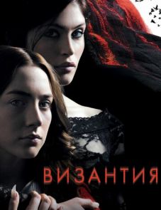 Византия (2012)