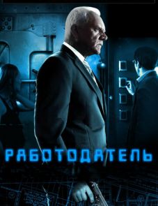 Работодатель (2012)