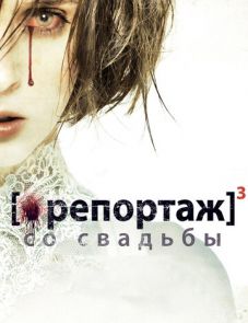 Репортаж со свадьбы (2011)