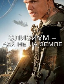 Элизиум: Рай не на Земле (2013)