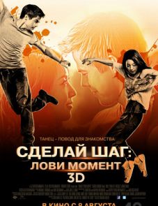 Сделай шаг: Лови момент (2013)