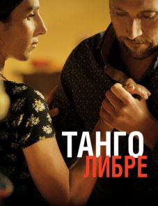 Танго либре (2012)