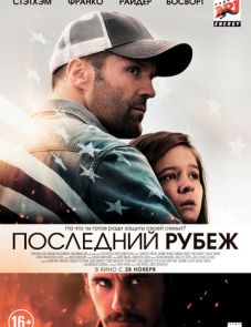 Последний рубеж (2013)