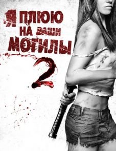 Я плюю на ваши могилы 2 (2013)