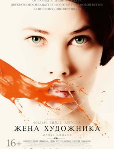 Жена художника (2012) – постер фильма