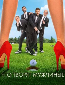 Что творят мужчины! (2013)