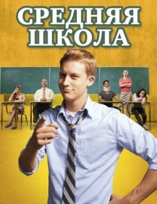 Средняя школа (2012)