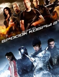 G.I. Joe: Бросок кобры 2 (2013)