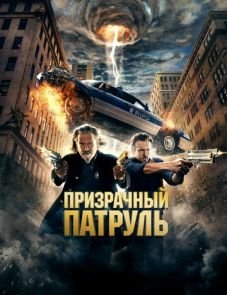 Призрачный патруль (2013)