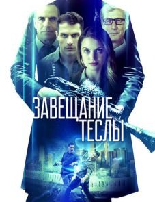 Завещание Теслы (2020)