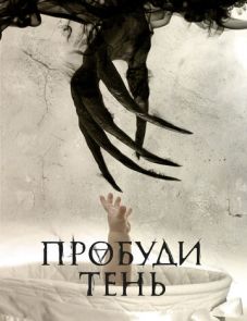 Пробуди тень (2017)