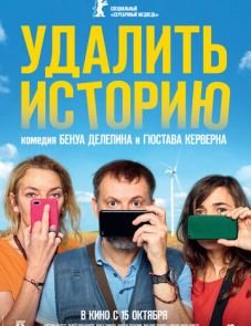 Удалить историю (2020) – постер фильма