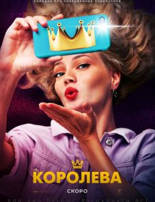 Королева (2020)