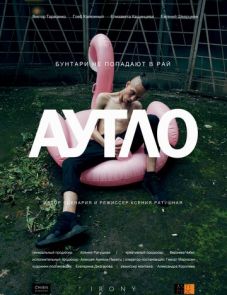 Аутло (2019) – постер фильма