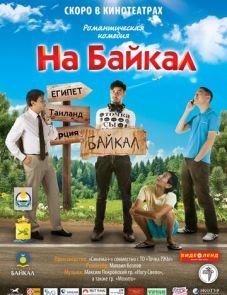 На Байкал (2011)