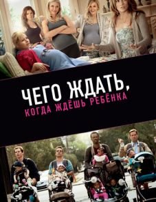 Чего ждать, когда ждешь ребенка (2012)