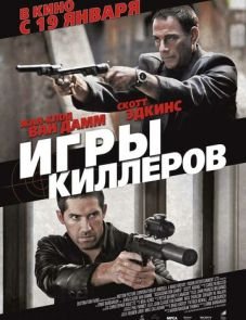 Игры киллеров (2011)