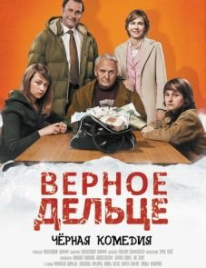 Верное дельце (2011)