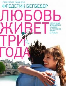 Любовь живет три года (2012)