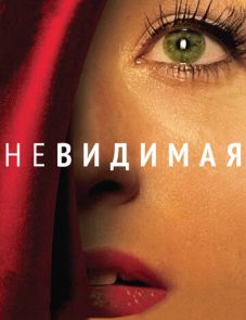 Невидимая (2011)