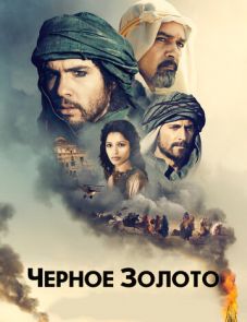 Черное золото (2011)