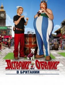 Астерикс и Обеликс в Британии (2012)