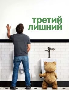 Третий лишний (2012)