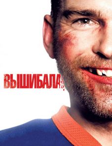 Вышибала (2011)