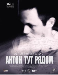 Антон тут рядом (2012)