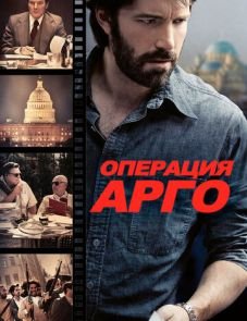 Операция «Арго» (2012)