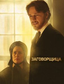 Заговорщица (2010)