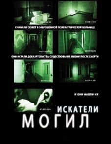 Искатели могил (2010)