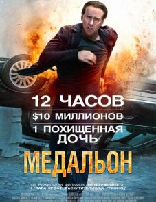 Медальон (2012)