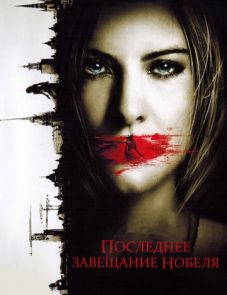 Последнее завещание Нобеля (2011)