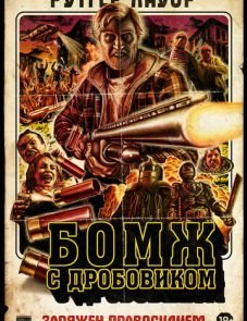 Бомж с дробовиком (2011)