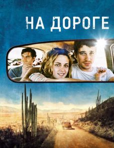 На дороге (2012)