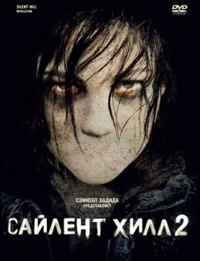 Сайлент Хилл 2 (2012)