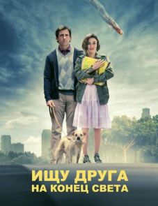 Ищу друга на конец света (2011)