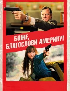 Боже, благослови Америку! (2011)