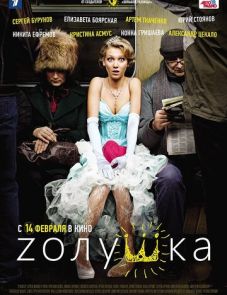 Zолушка (2012)