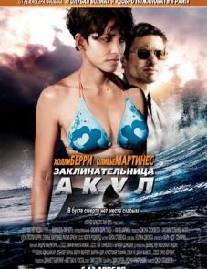 Заклинательница акул (2011)